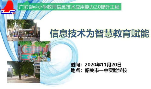 信息技术为智慧教育赋能 韶关市一中实验学校信息化主题培训活动纪实